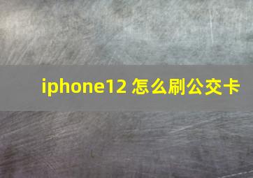 iphone12 怎么刷公交卡